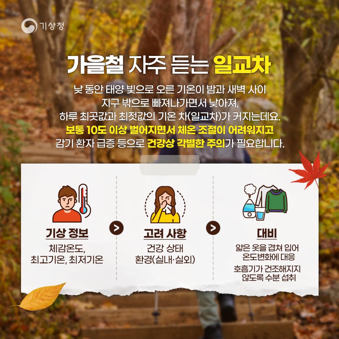 20231013-가을 일교차에 따른 건강 관리와 야외활동-3.jpg