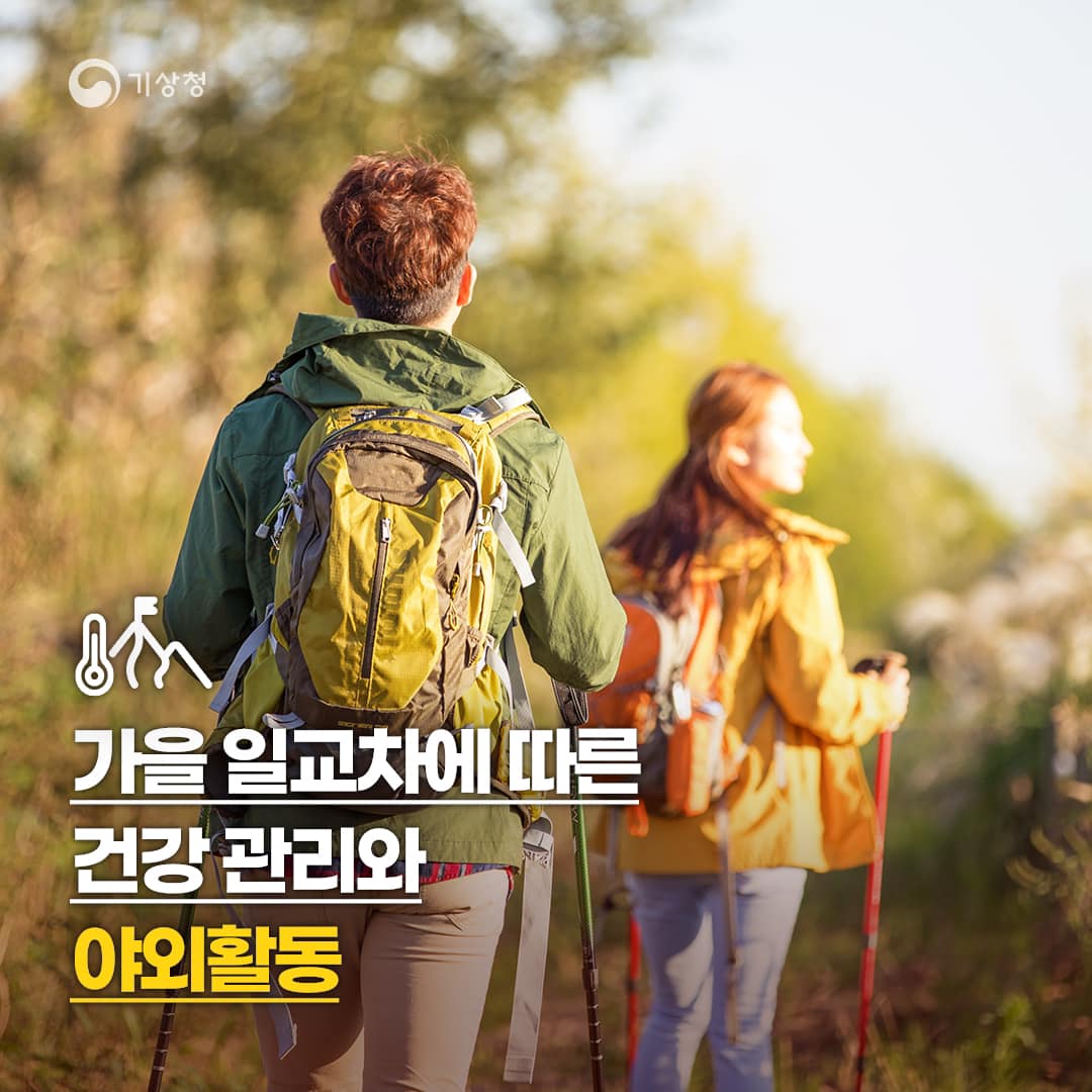 가을일교차에 따른 건강관리와 야외활동에 대한 중요성, 기온 차가 클 때 체온 조절의 어려움, 감기와 같은 질병의 위험 증가, 적절한 옷차림과 영양 섭취의 필요성, 야외활동 시 햇볕 차단과 수분 섭취의 중요성, 기상 변화에 따른 신체 반응의 주의 필요성, 건강한 생활습관 유지의 필요성, 가을철 활동의 즐거움과 주의사항, 기상청의 정보 활용의 중요성, 건강한 가을을 위한 준비와 실천.