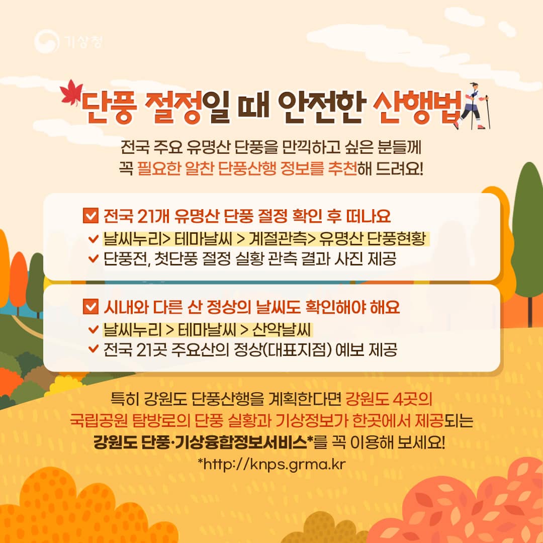 20231018-안전한 단풍산행 즐기는 방법-4.jpg