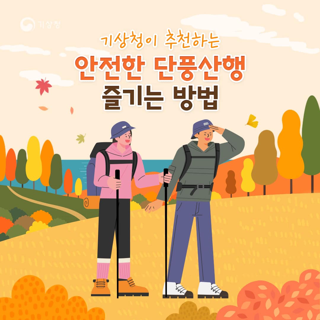 기상청이 제안하는 안전한 단풍산행 방법에 대한 정보. 단풍을 즐기기 위한 안전한 산행을 위한 팁과 주의사항. 기상 변화에 대한 주의, 적절한 복장과 장비 준비, 산행 전 기상 정보 확인의 중요성. 안전한 산행을 위한 동반자와의 함께하기, 산행 후 건강 관리의 필요성. 자연을 즐기면서도 안전을 최우선으로 하는 산행의 중요성.
