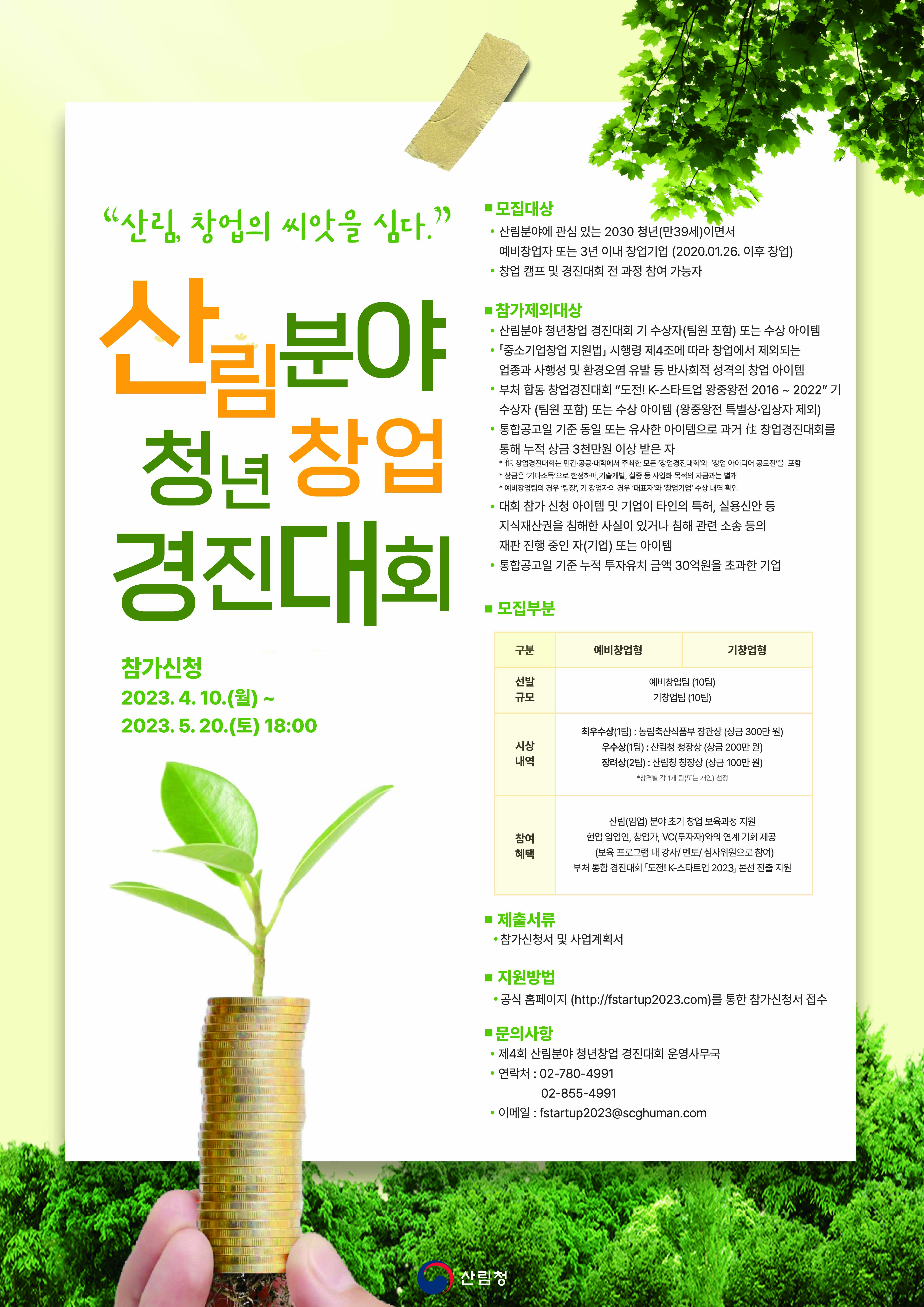 산림분야 청년 창업 경진대회 참가자 모집, 2030 청년 대상, 예비창업자 및 3년 이내 창업기업 참여 가능, 기 수상자 및 특정 업종 제외, 예비창업형과 기창업형 각 10팀 선발, 최우수상 300만원, 우수상 200만원, 장려상 100만원, 창업 보육과정 지원, 공식 홈페이지 통해 신청, 문의는 운영사무국.