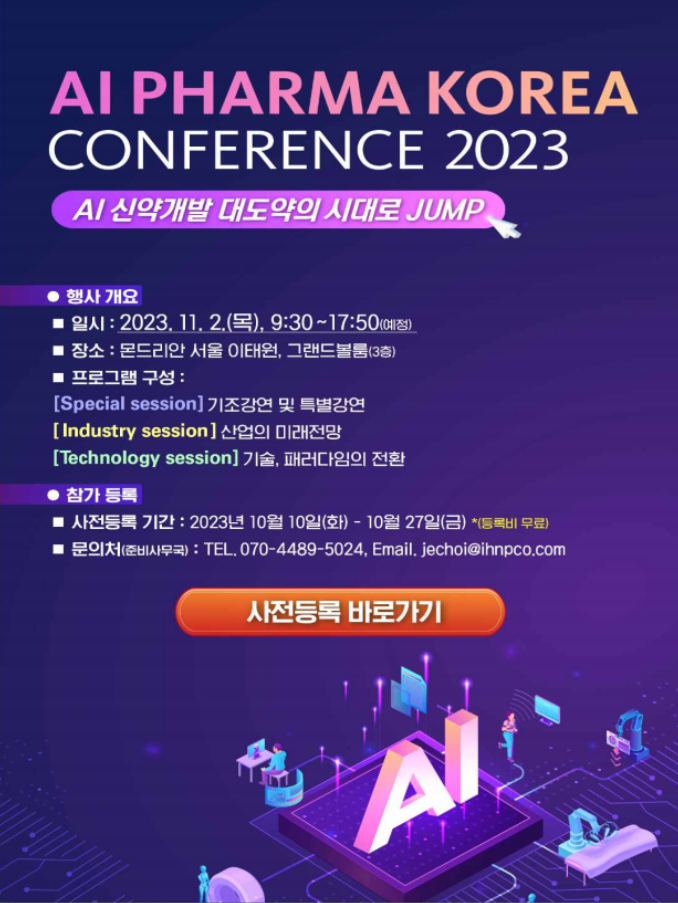 AI PHARMA KOREA CONFERENCE 2023 개최 안내. 일시: 2023년 11월 2일, 장소: 몬드리안 서울 이태원 그랜드볼룸. 프로그램: 기조강연, 산업 전망, 기술 세션. 사전등록: 10월 10일부터 27일까지, 등록비 무료. 문의: 070-4489-5024, jechoi@ihnpco.com.