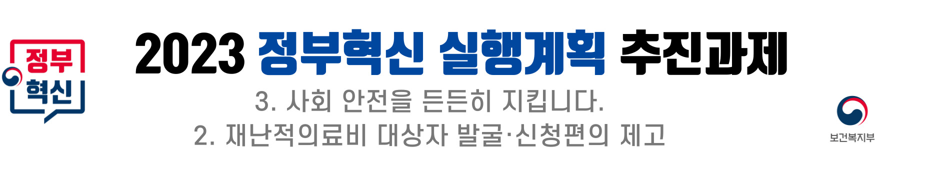 2023 정부혁신 실행계획의 일환으로 사회 안전을 강화하는 방안으로 재난적 의료비 지원 대상자를 발굴하고 신청 편의를 높이는 방안이 추진됨. 보건복지부의 역할이 강조되며, 이를 통해 국민의 건강과 안전을 더욱 확고히 할 수 있는 기회가 마련됨. 이러한 노력은 사회 전반의 안전망을 강화하는 데 기여할 것으로 기대됨. 2023 정부혁신 실행계획의 일환으로 사회 안전을 강화하는 방안으로 재난적 의료비 지원 대상자를 발굴하고 신청 편의를 높이는 방안이 추진됨. 보건복지부의 역할이 강조되며, 이를 통해 국민의 건강과 안전을 더욱 확고히 할 수 있는 기회가 마련됨. 이러한 노력은 사회 전반의 안전망을 강화하는 데 기여할 것으로 기대됨.