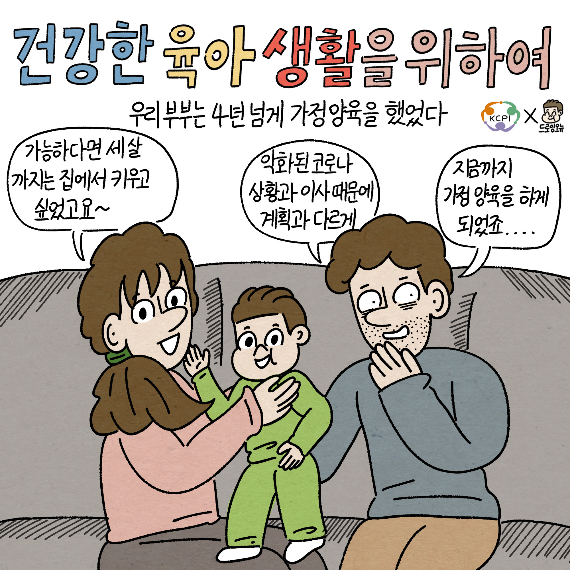 건강한 육아생활을 위해 코로나 상황 속에서 4년 넘게 가정양육을 해온 부부. 세 살까지는 집에서 키우고 싶었던 계획이 있었으나, 상황과 이사로 인해 계획이 변경된 현실. KCPIX와 함께 지금까지 가정 양육을 지속해온 과정.