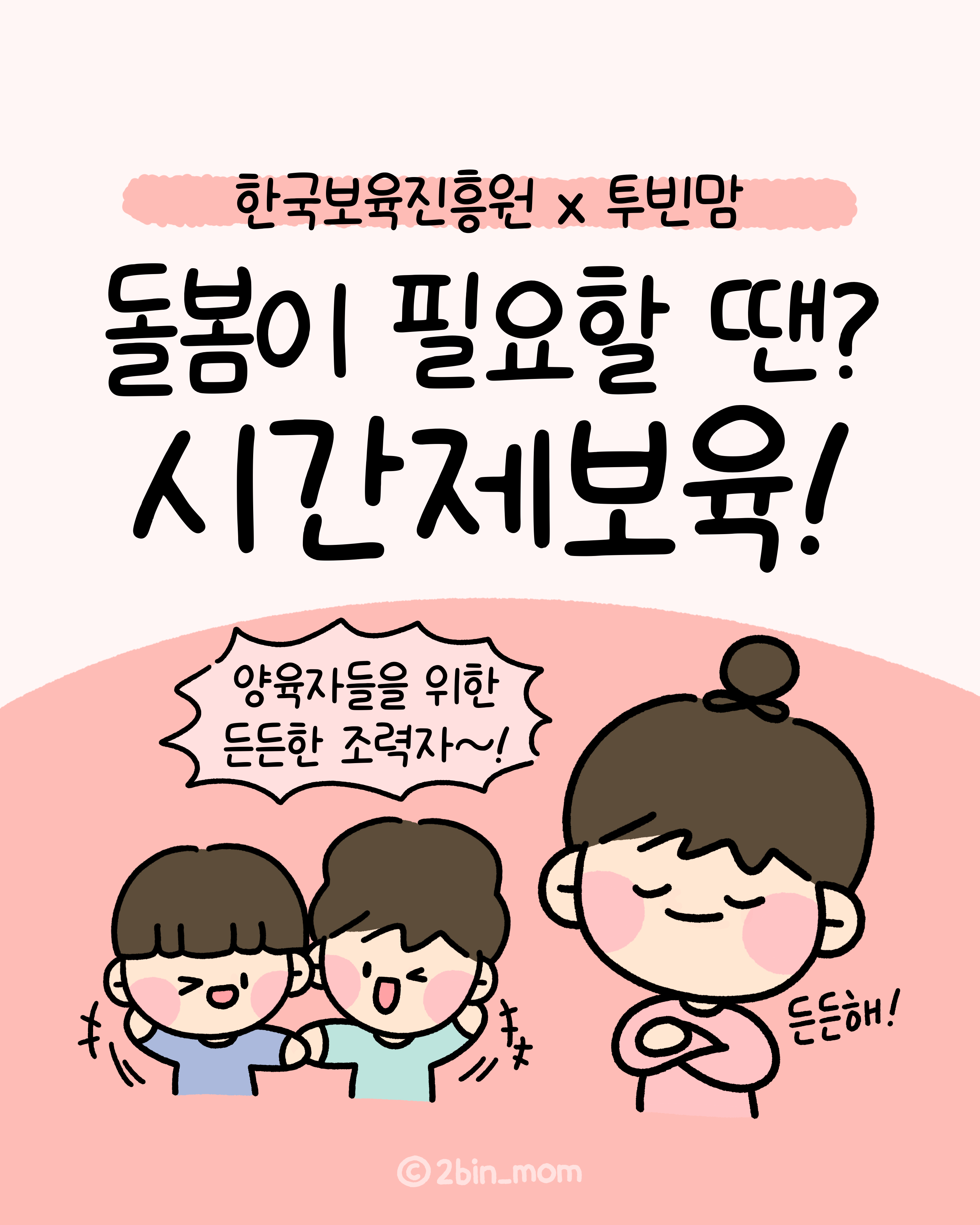 한국보육진흥원과 투빈맘의 협력으로 제공되는 시간제 보육 서비스, 돌봄이 필요할 때 유용한 선택지, 양육자들에게 든든한 지원이 되는 조력자 역할, 다양한 상황에서의 도움을 통해 양육자들의 부담을 덜어주는 서비스, 아이와 부모 모두에게 긍정적인 경험을 제공하는 프로그램, 믿을 수 있는 돌봄의 필요성 강조.