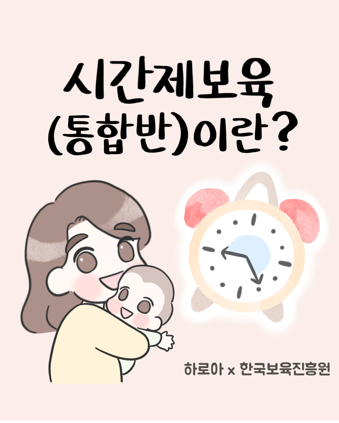 시간제보육(통합반)은 하로아와 한국보육진흥원이 협력하여 제공하는 프로그램으로, 다양한 연령대의 아동들이 함께 어울려 성장할 수 있는 환경을 조성하는 것. 이 프로그램은 부모의 육아 부담을 덜어주고, 아동들에게 사회성과 협동심을 기를 수 있는 기회를 제공하는 데 중점을 두고 있음. 또한, 전문적인 보육 인력이 아동의 발달을 지원하며, 안전하고 즐거운 보육 환경을 마련하는 데 기여하는 점이 특징임.