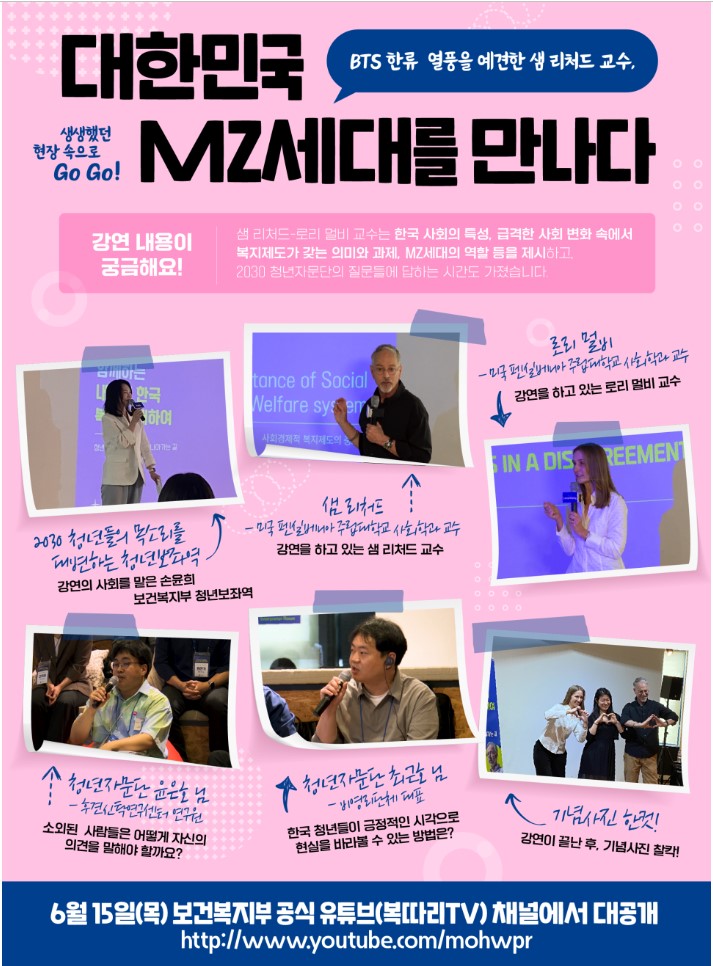 샘 리처드와 로리 멀비 교수의 강연이 한국 사회의 복지제도와 MZ세대의 역할에 대한 논의를 중심으로 진행됨. 2030 청년자문단의 질문에 답하며, 소외된 사람들의 의견 표현 방법과 한국 청년들이 긍정적인 시각을 갖는 방법에 대한 대화가 오갔음. 강연 후 기념사진 촬영이 이루어졌고, 강연 내용은 보건복지부 유튜브 채널에서 공개될 예정임.