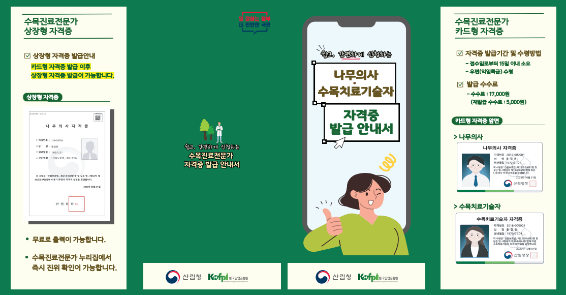 수목진료전문가 자격증 발급 안내. 카드형 자격증 발급 후 상장형 자격증 가능. 무료 출력 가능, 진위 확인 즉시 가능. 발급 기간은 15일 이내, 우편 수령. 발급 수수료 17,000원, 재발급 5,000원. 카드형 자격증 예시 포함, 자격번호와 생년월일 기재. 산림청과 한국임업진흥원 관련 정보 포함.
