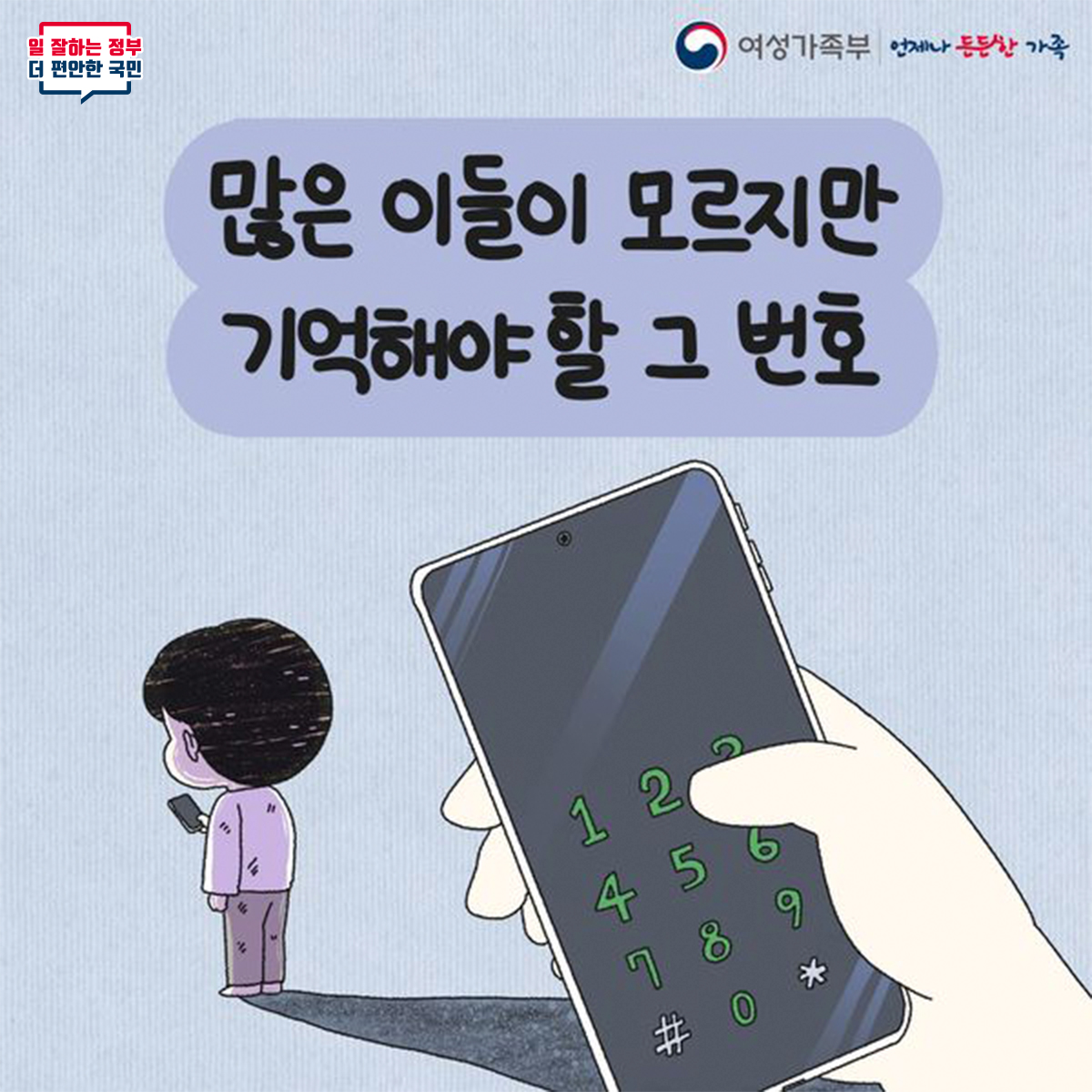 일 잘하는 정부와 더 편안한 국민, 여성가족부의 든든함, 많은 이들이 모르지만 기억해야 할 번호 1 2 45 # 0.