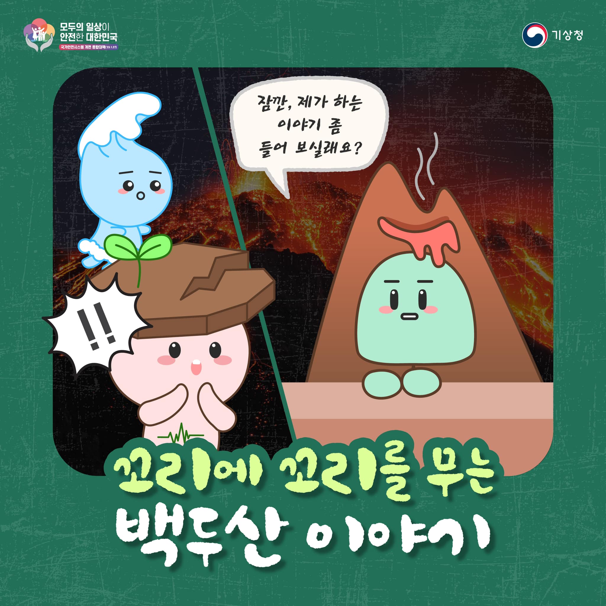 20231109-(카드뉴스) 꼬리에 꼬리를 무는 백두산 이야기-1.jpg