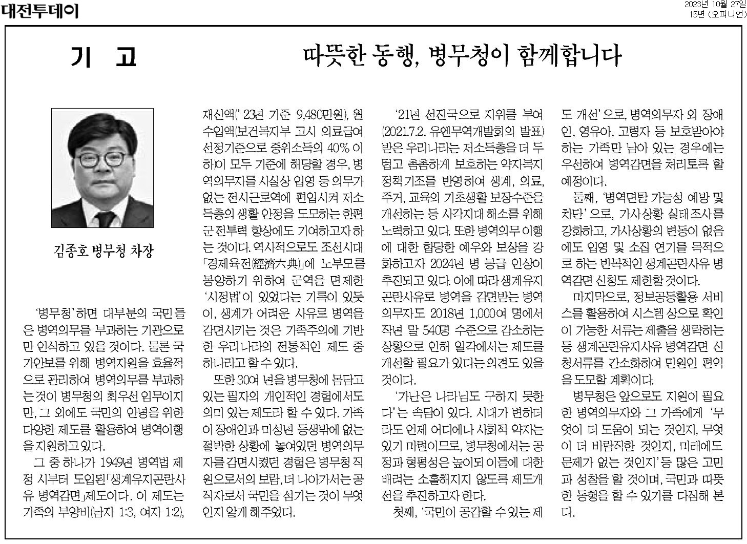 병무청은 병역의무 부과 외에도 국민의 안녕을 위한 다양한 제도를 운영하며, 그 중 생계유지곤란사유병역감면제도가 있다. 이 제도는 저소득층의 생활안정을 도모하고 군전투력 향상에 기여하는 목적을 가지고 있으며, 역사적으로도 가족주의에 기반한 전통적인 제도이다. 필자는 병무청에서의 경험을 통해 국민을 섬기는 의미를 깨달았고, 저소득층 보호를 위한 정책이 강화되고 있음을 언급하며, 병역 감면자 수가 감소하는 상황에서 제도 개선 필요성이 제기되고 있다.