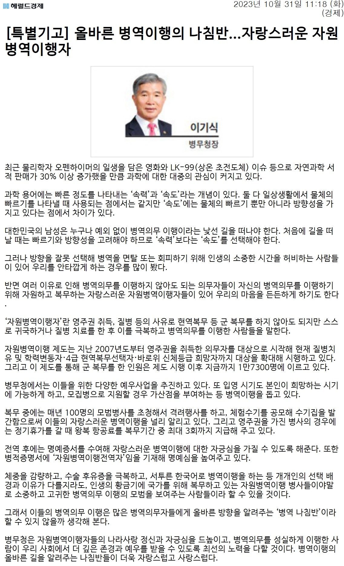 병역이행은 대한민국 남성에게 필수적인 의무로, 올바른 방향성을 갖고 이행해야 함. 자원병역이행자는 영주권 취득이나 질병 등으로 군 복무를 면제받았으나, 스스로 복무를 선택한 이들로, 2007년부터 제도가 시행되어 현재까지 1만7300명이 복무함. 병무청은 이들을 위해 다양한 지원과 예우사업을 추진하며, 복무 중 모범병사 격려 행사와 수기집 발간 등을 통해 자긍심을 높이고 있음.