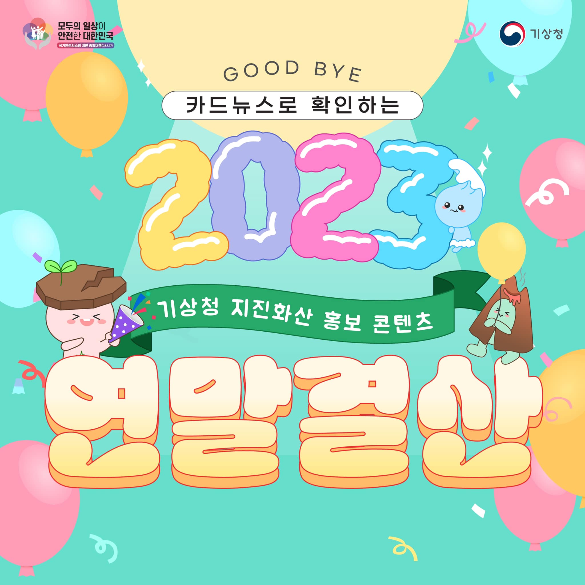 20231123-(카드뉴스) 2023 기상청 지진화산 홍보 콘텐츠 연말결산-1.jpg