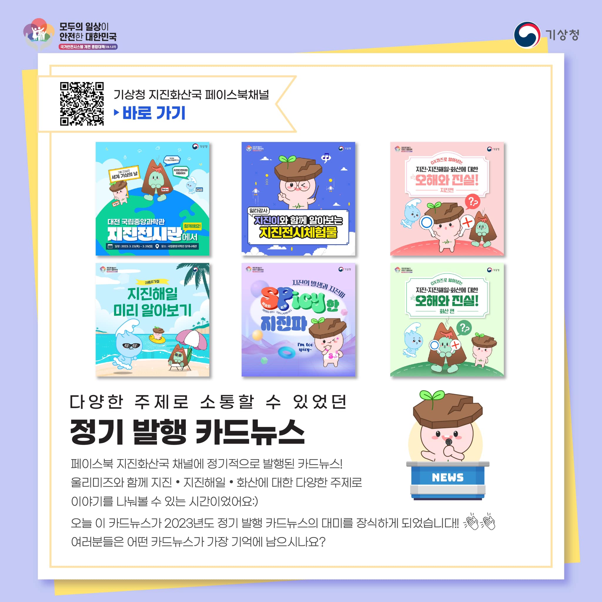 20231123-(카드뉴스) 2023 기상청 지진화산 홍보 콘텐츠 연말결산-8.jpg