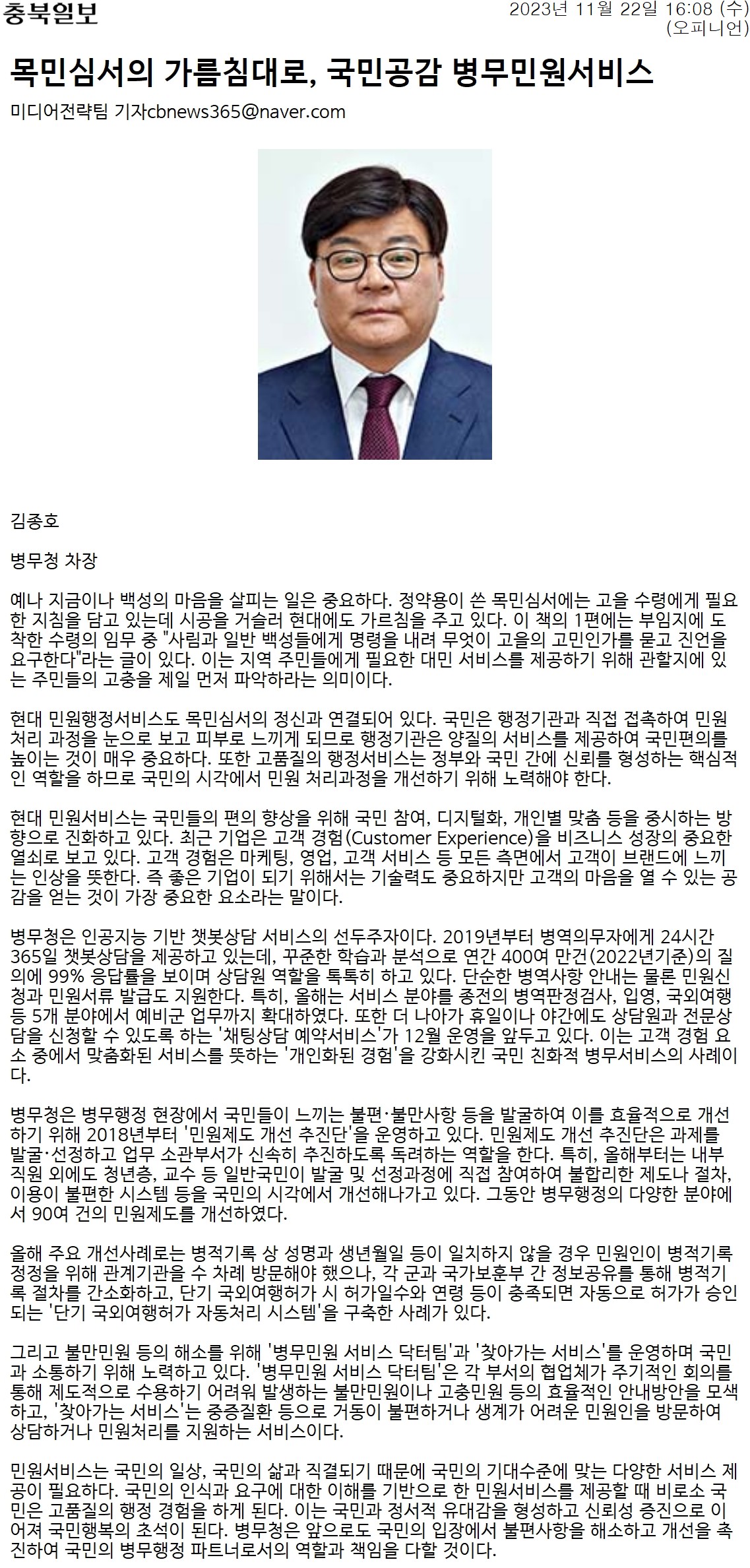 병무청은 국민의 마음을 살피는 중요성을 강조하며, 정약용의 목민심서에서 얻은 교훈을 현대 민원행정에 적용하고 있다. 민원 서비스는 국민의 편의를 위해 디지털화와 개인 맞춤형으로 발전하고 있으며, 고객 경험이 기업 성장의 핵심으로 여겨진다. 병무청은 2019년부터 인공지능 기반 챗봇 상담 서비스를 제공, 연간 400만 건 이상의 상담을 처리하며, 서비스 분야를 확대하고 있다. 휴일과 야간에도 상담이 가능해지는 방향으로 나아가고 있다.