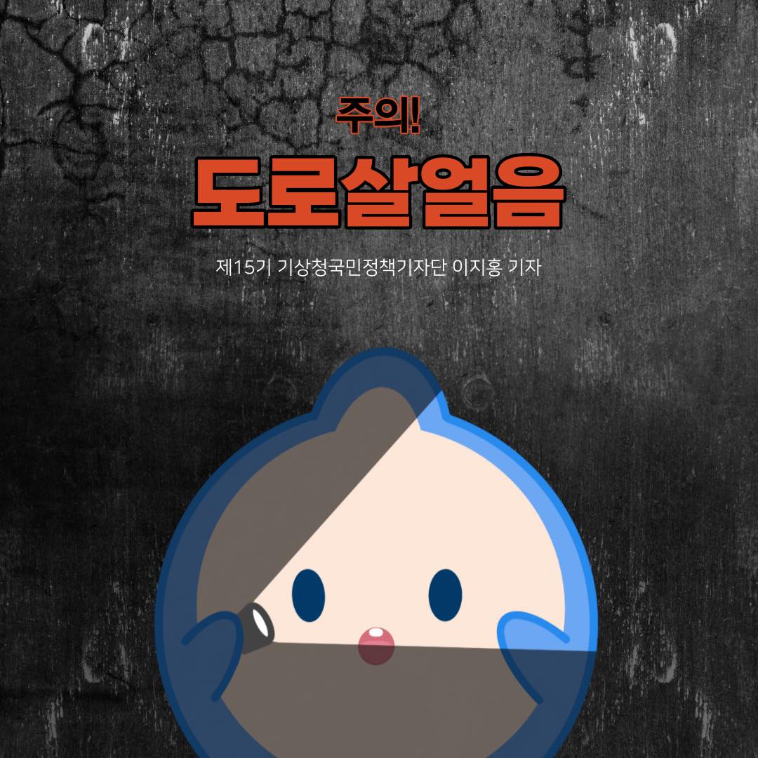 20231127-(카드뉴스) 주의! 도로살얼음-1.jpg