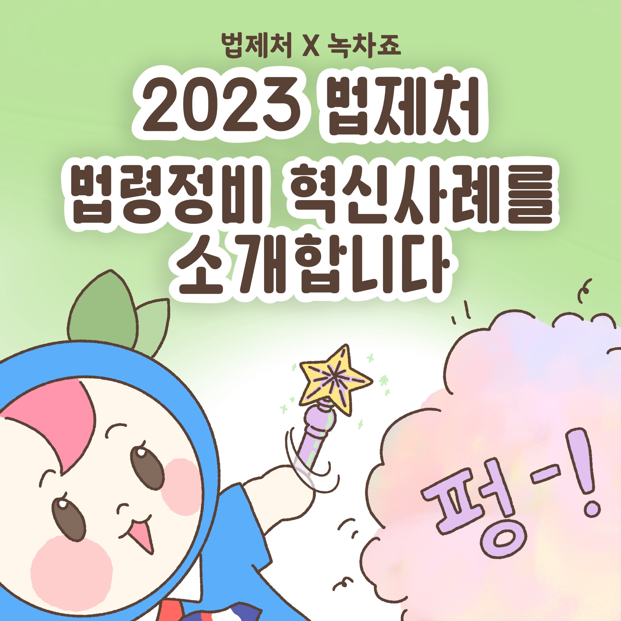 법제처와 녹차죠의 협업으로 2023년 법령정비 혁신사례 소개. 법령 정비의 필요성과 중요성 강조, 다양한 혁신적 접근 방식과 성과 공유. 법제처의 역할과 기여, 그리고 향후 발전 방향에 대한 논의. 법령 정비를 통한 사회적 가치 창출과 국민의 삶의 질 향상 기대.
