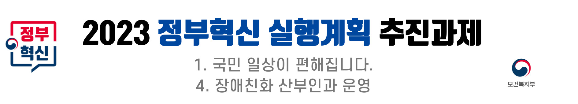 2023 정부혁신 실행계획의 추진과제로 국민의 일상 편의를 증진시키기 위한 다양한 방안이 포함됨. 특히, 장애인을 위한 친화적인 산부인과 운영이 강조되며, 이는 보건복지부의 주요 목표 중 하나로 자리잡음. 이러한 노력은 장애인들이 보다 나은 의료 서비스를 받을 수 있도록 하는 데 기여할 것으로 기대됨.