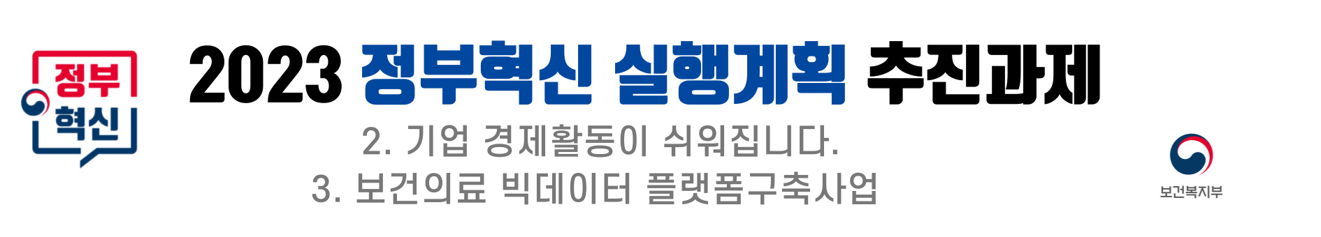 2023 정부혁신 실행계획의 추진과제로는 기업의 경제활동을 용이하게 하는 방안과 보건의료 빅데이터 플랫폼 구축 사업이 포함됨. 이러한 과제들은 정부의 혁신적인 접근을 통해 기업의 경쟁력을 높이고, 보건의료 분야의 데이터 활용을 극대화하려는 목표를 지님. 이를 통해 경제 활성화와 건강 관리의 효율성을 증대시키려는 의도가 담겨 있음.