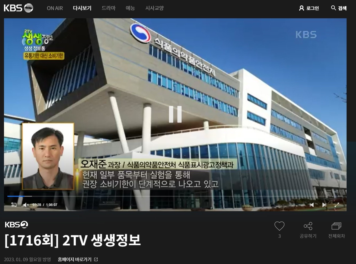 KBS에서 방영된 '생생정보통'에서는 식품의약품안전처의 오재준 과장이 출연하여 소비기한에 대한 내용을 다룸. 현재 일부 식품 품목에 대해 실험을 진행 중이며, 권장 소비기한이 단계적으로 제시되고 있음. 소비기한의 중요성과 변화하는 기준에 대한 정보 제공. 방송은 2023년 1월 9일에 방영됨.