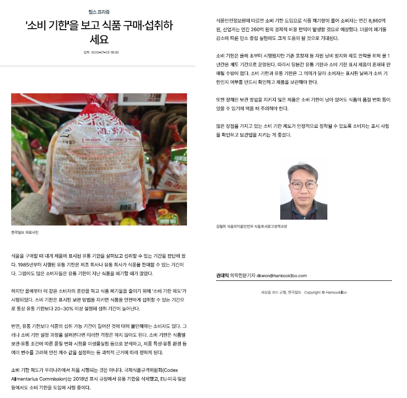 소비기한 제도가 도입되어 식품 폐기량 감소와 경제적 이익이 예상됨. 소비자는 소비기한과 유통기한의 차이를 이해하고, 표시된 날짜를 확인하며 보관 방법을 준수해야 함. 소비기한은 유통기한보다 20~30% 길게 설정되어 안전한 섭취가 가능하나, 보관 방법을 지키지 않으면 품질 변화가 있을 수 있음. 소비자들의 불안감은 소비기한 설정 과정의 과학적 분석을 통해 해소될 수 있음.