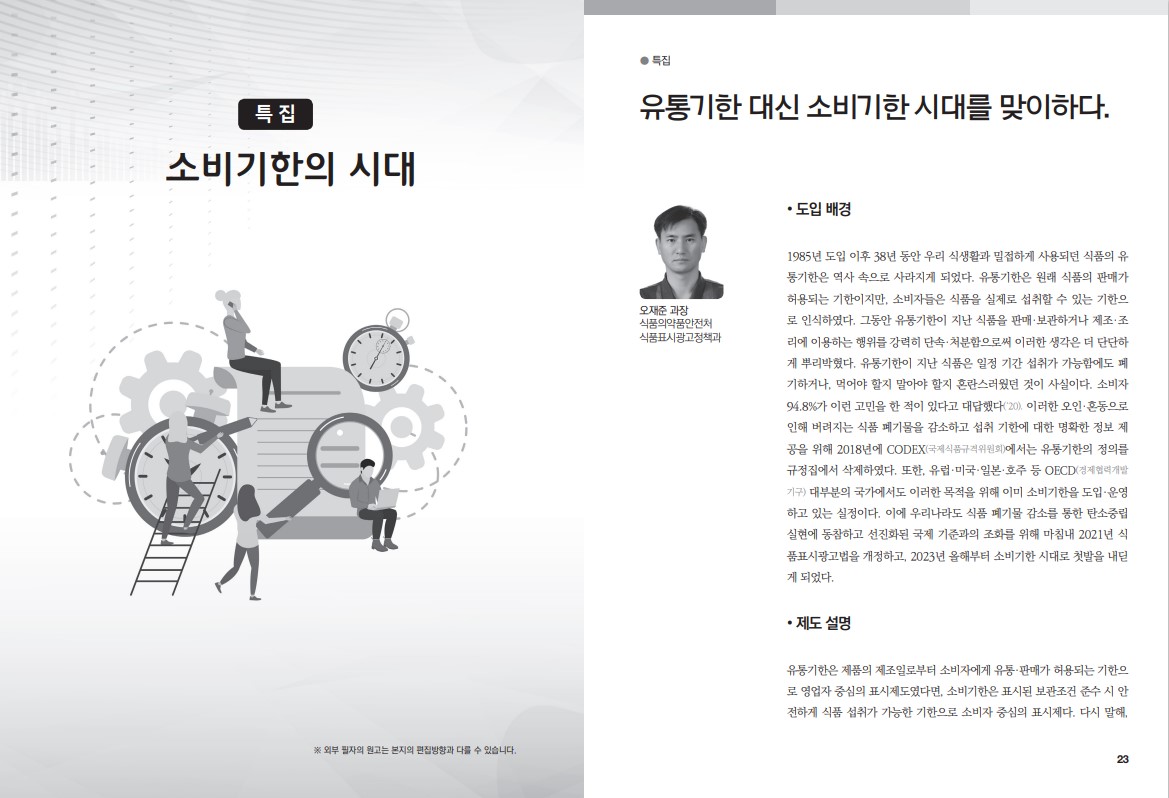 1985년 도입된 유통기한이 소비자 인식과 혼동으로 인해 폐기물 증가의 원인이 되었던 상황, CODEX의 유통기한 정의 삭제와 OECD 국가들의 소비기한 도입 사례, 한국의 식품표시광고법 개정으로 2023년부터 소비기한 시대 시작, 유통기한이 영업자 중심의 표시제였다면 소비기한은 소비자 중심의 표시제로 변화하는 과정.