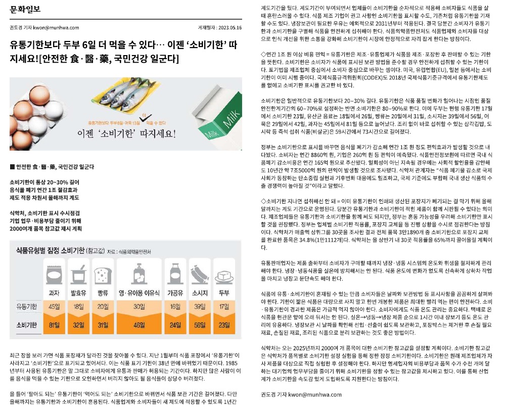 2023년 1월부터 식품 포장에 '유통기한' 대신 '소비기한'이 표기되기 시작함. 이는 38년 만의 변화로, 유통기한은 판매 가능 기간을 의미하지만 소비자들이 이를 먹을 수 있는 기한으로 오해해 많은 음식이 버려짐. 소비기한으로 변경되면서 보관 기간이 늘어나고, 올해까지는 두 기한이 혼용됨. 식품업체와 소비자들이 새 제도에 적응할 수 있도록 계도기간이 설정됨. 식품의약품안전처는 소비기한의 인식 개선을 위해 소통 강화 계획. 연간 1조 원 이상의 비용 절감 효과 기대. 2023년 1월부터 식품 포장에 '유통기한' 대신 '소비기한'이 표기되기 시작함. 이는 38년 만의 변화로, 유통기한은 판매 가능 기간을 의미하지만 소비자들이 이를 먹을 수 있는 기한으로 오해해 많은 음식이 버려짐. 소비기한으로 변경되면서 보관 기간이 늘어나고, 올해까지는 두 기한이 혼용됨. 식품업체와 소비자들이 새 제도에 적응할 수 있도록 계도기간이 설정됨. 식품의약품안전처는 소비기한의 인식 개선을 위해 소통 강화 계획. 연간 1조 원 이상의 비용 절감 효과 기대.