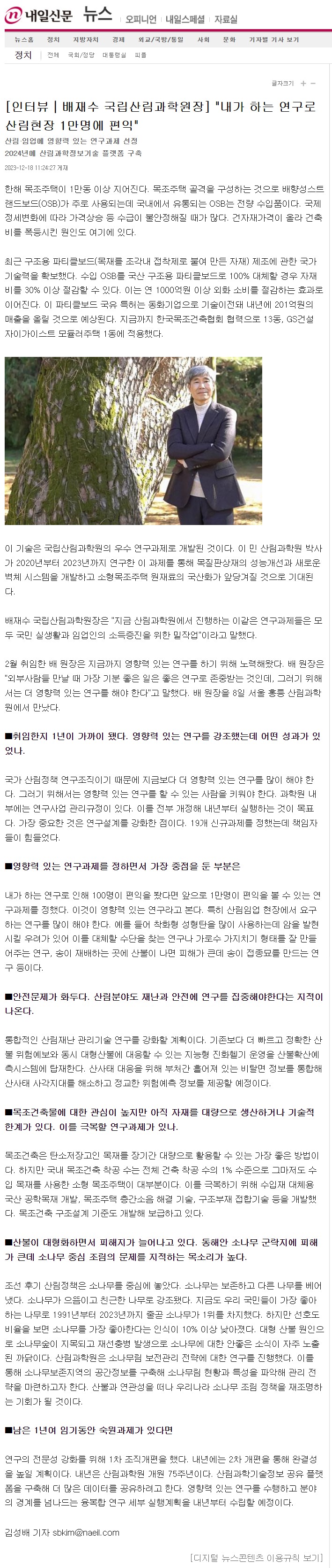 배재수 국립산림과학원장은 산림과학 연구의 중요성을 강조하며, 연구가 국민의 실생활과 임업인의 소득 증진에 기여하고자 노력하고 있음. 최근 구조용 파티클보드 기술 개발로 수입 OSB를 대체할 수 있는 가능성을 열어, 자재비 절감과 외화 소비 감소 효과를 기대하고 있음. 이 기술은 동화기업에 기술이전되어 매출 증가가 예상되며, 다양한 건축 프로젝트에 적용되고 있음. 배 원장은 영향력 있는 연구를 통해 존중받는 것이 중요하다고 언급하며, 앞으로도 지속적인 연구 성과를 목표로 하고 있음.