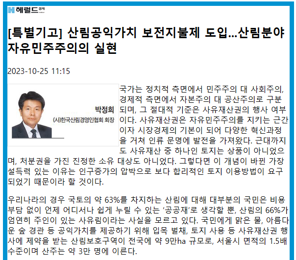 산림공익가치 보전지불제 도입 필요성 강조, 사유재산권과 민주주의의 관계 설명. 사유재산권은 시장경제의 기본으로 인류 문명 발전에 기여, 인구 증가로 합리적 토지 이용 요구. 한국의 산림은 63%가 차지하나, 많은 국민이 사유림의 존재를 모르고, 산림 보호구역은 9만ha로 서울시 면적의 1.5배, 산주 3만 명 존재.