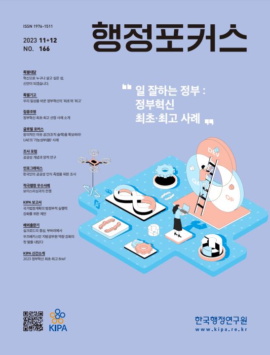 행정포커스 2023년 11+12호에서는 혁신을 통해 살고 싶은 섬을 만들겠다는 다짐과 함께 정부혁신의 최초 및 최고 사례를 소개. UAE의 창의적인 조직 확보 가능성, 공공성 개념에 대한 양적 연구, 한국인의 공공성 인식 조사, 보이스피싱 대응 우수 사례, 국가법정계획 실행 강화 제언, 우즈베키스탄 지방공무원 역량강화 내용 포함. KIPA의 신간 소개와 함께 일 잘하는 정부의 혁신 사례도 다룸.