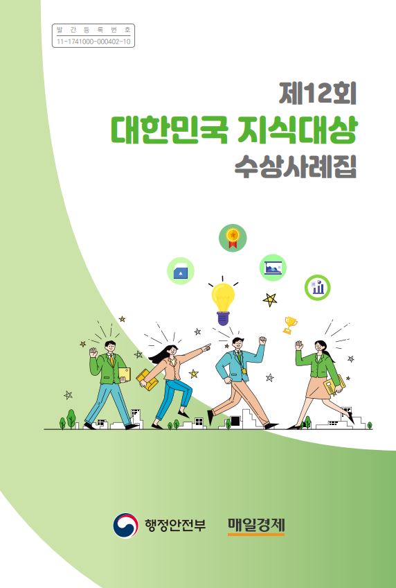 발간등록번호 11-1741000-000402-10, 제12회 대한민국 지식대상 수상사례집, 행정안전부와 매일경제의 협력으로 발간된 자료, 다양한 수상 사례와 지식 공유의 중요성을 강조하는 내용, 지식 기반 사회를 위한 노력과 성과를 담고 있는 책, 수상자들의 경험과 노하우가 포함된 유익한 자료, 지식의 가치와 활용 방안에 대한 통찰 제공.