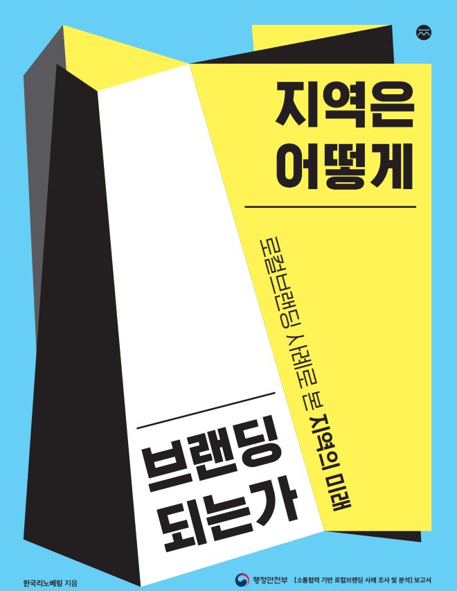 지역의 로컬브랜딩 사례를 통해 본 지역의 미래에 대한 논의, 한국리노베링의 저서와 행정안전부의 보고서에서 소통과 협력을 기반으로 한 브랜딩의 중요성 강조, 지역 특성과 자원을 활용한 차별화된 브랜드 전략 필요성, 지역 주민과의 협력으로 지속 가능한 발전 가능성 제시, 로컬브랜딩이 지역 경제와 문화에 미치는 긍정적 영향 탐구.