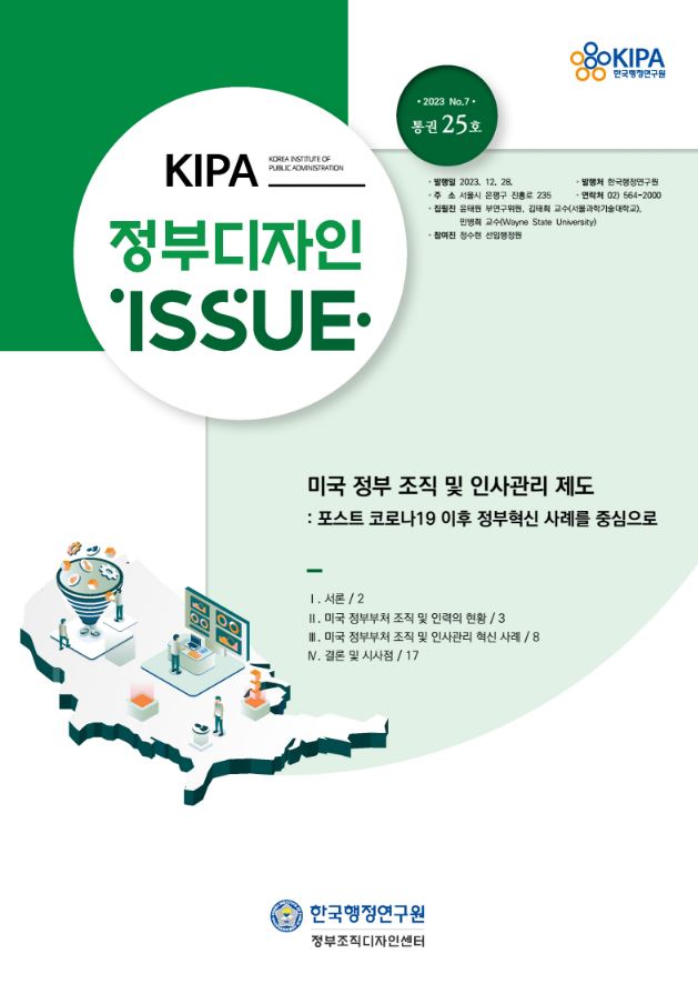 KIPA(한국행정연구원)에서 발행한 'ISSUE. 87'은 2023년 12월 28일에 발간된 자료로, 미국 정부의 조직 및 인사관리 제도를 포스트 코로나19 이후의 정부 혁신 사례를 중심으로 다룸. 집필진에는 윤태원 부연구위원, 김태희 교수, 민병희 교수 등이 포함되어 있으며, 주요 내용은 서론, 미국 정부부처 조직 및 인력 현황, 혁신 사례, 결론 및 시사점으로 구성됨. 연락처는 02)564-2000.