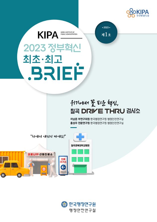 칠곡 DRIVE THRU 검사소는 코로나19 상황에서 혁신적으로 운영된 선별진료소로, 차에서 내리지 않고도 검사를 받을 수 있는 시스템을 도입함. 이 연구는 한국행정연구원 행정안전연구실의 차남준 부연구위원과 홍성우 전문연구원이 진행하였으며, 위기 속에서의 행정 혁신 사례로 주목받음.