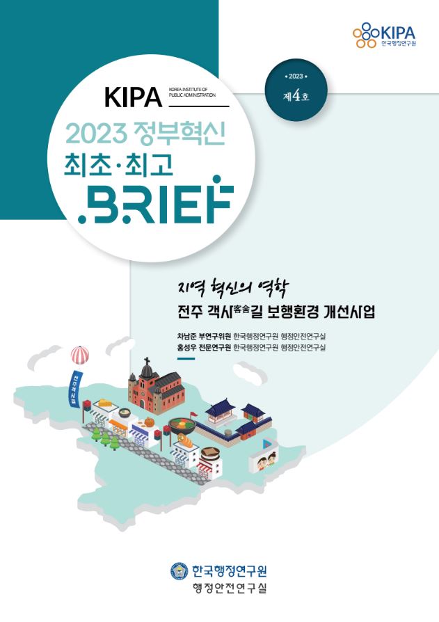한국행정연구원에서 발행한 2023년 제4호에서는 전주 객사숨길 보행환경 개선사업에 대한 연구가 다뤄짐. 차남준 부연구위원과 홍성우 전문연구원이 참여하여 지역 혁신의 역학을 분석함. 정부 혁신을 위한 최초의 시도로, 행정안전연구실의 연구 결과를 통해 지역 사회의 발전 방향을 제시함.