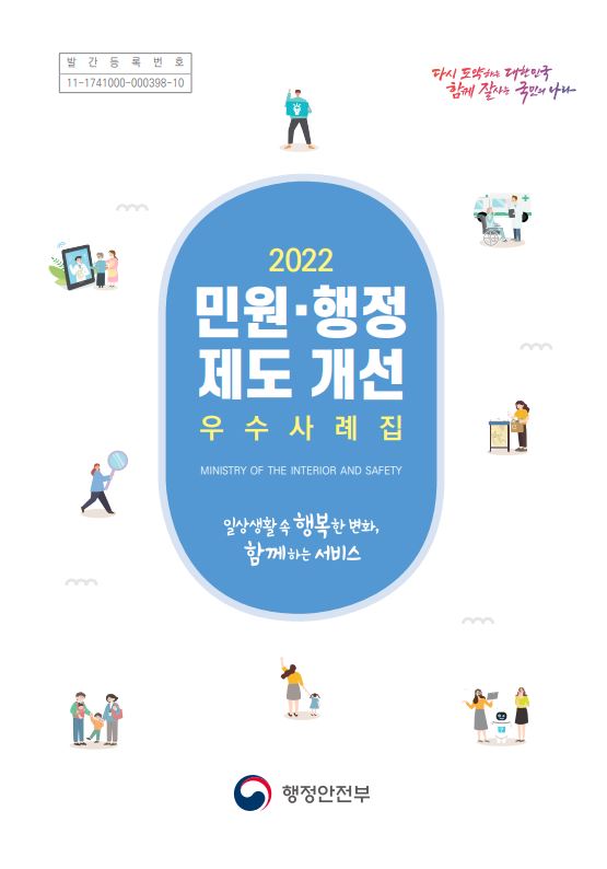 (표지) 2022 민원·행정 제도 개선 우수사례집.JPG