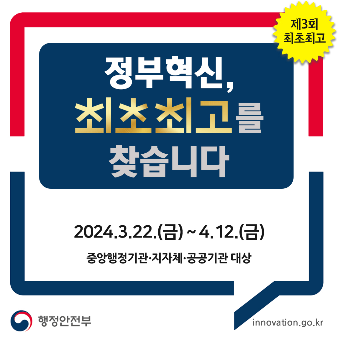 2024년 3월 22일부터 4월 12일까지 중앙행정기관, 지자체, 공공기관을 대상으로 제3회 최초최고 정부혁신 공모전 진행. 행정안전부 주관, innovation.go.kr에서 관련 정보 확인 가능.
