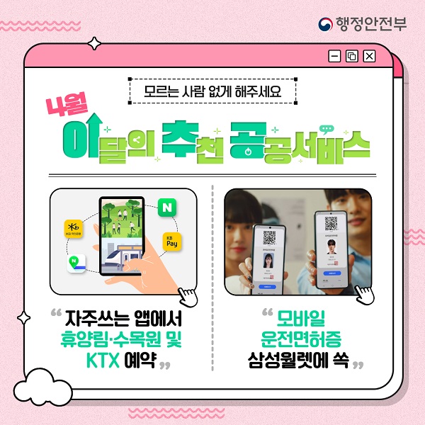 행정안전부의 다양한 서비스와 추천 공룡세우스, 자주 사용하는 앱에서 휴양림, 수목원, KTX 예약 가능, 모바일 운전면허증 삼성월렛에 저장할 수 있는 기능 제공, KB Pay와의 연계로 편리한 결제 시스템 활용, 사용자 편의성을 높이는 다양한 기능과 서비스가 통합된 플랫폼으로의 발전 기대.