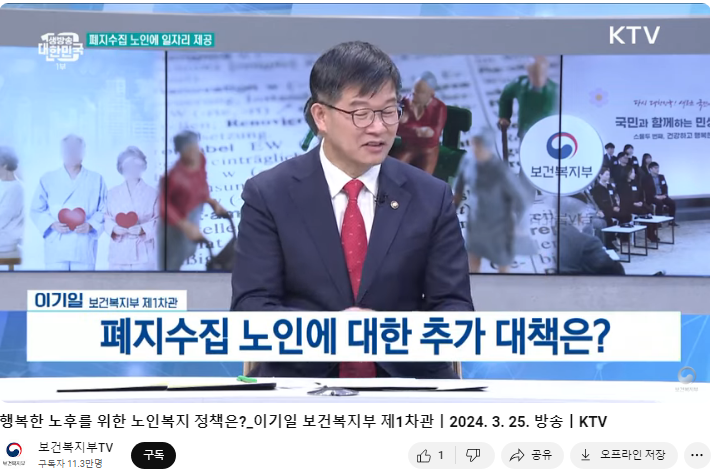 대한민국 보건복지부는 폐지수집 노인에게 일자리를 제공하는 방안을 모색 중이며, 이기일 제1차관이 관련 정책에 대해 언급함. 추가 대책과 행복한 노후를 위한 노인복지 정책에 대한 논의가 진행되고 있음. 2024년 3월 25일 방송된 KTV에서 이와 관련된 내용이 다뤄졌으며, 보건복지부TV의 구독자는 11.3만명에 달함.