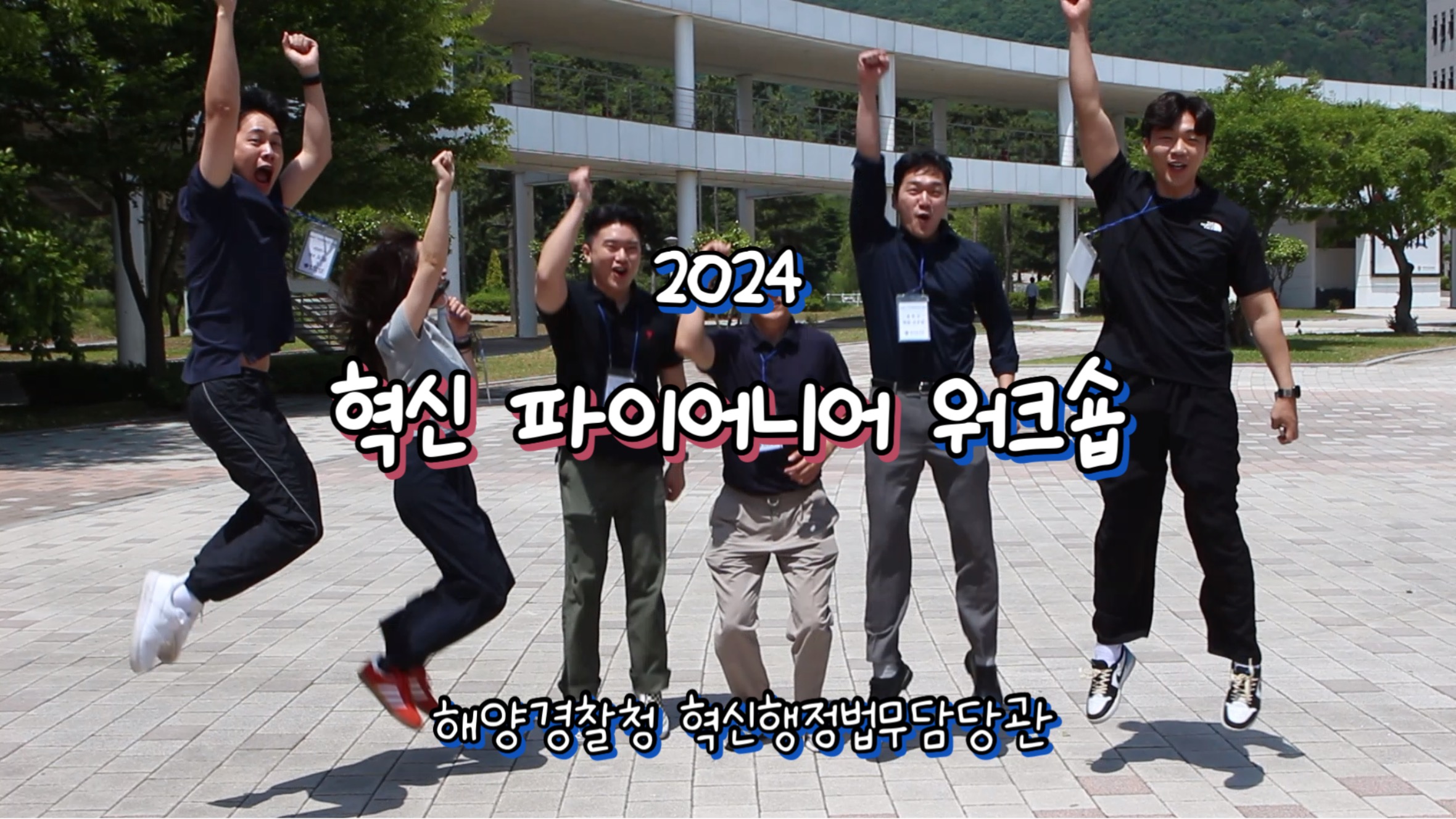 2024년 혁신 파이어니어 워크숍, 해양경찰청의 혁신행정법무담당관 관련 행사, 혁신적인 아이디어와 행정 개선 방안 모색, 해양경찰청의 미래 지향적 발전을 위한 논의의 장, 다양한 전문가와 관계자 참여, 협력과 소통의 기회 제공, 해양 안전과 법무 분야의 혁신적 접근 필요성 강조, 지속 가능한 발전을 위한 전략적 방향 설정, 해양경찰청의 역할 재정립과 비전 공유.