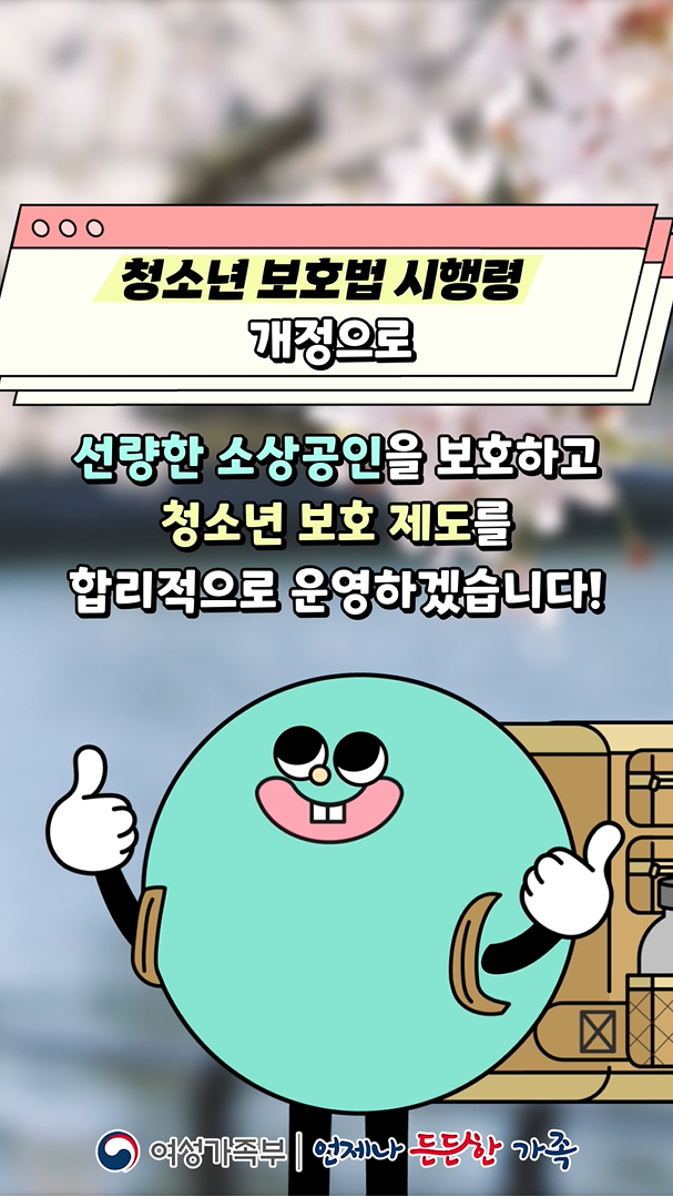 청소년 보호법 시행령 개정으로 선량한 소상공인 보호와 청소년 보호 제도의 합리적 운영을 목표로 하는 여성가족부의 의지. 언제나 등등한 가족을 위한 노력.