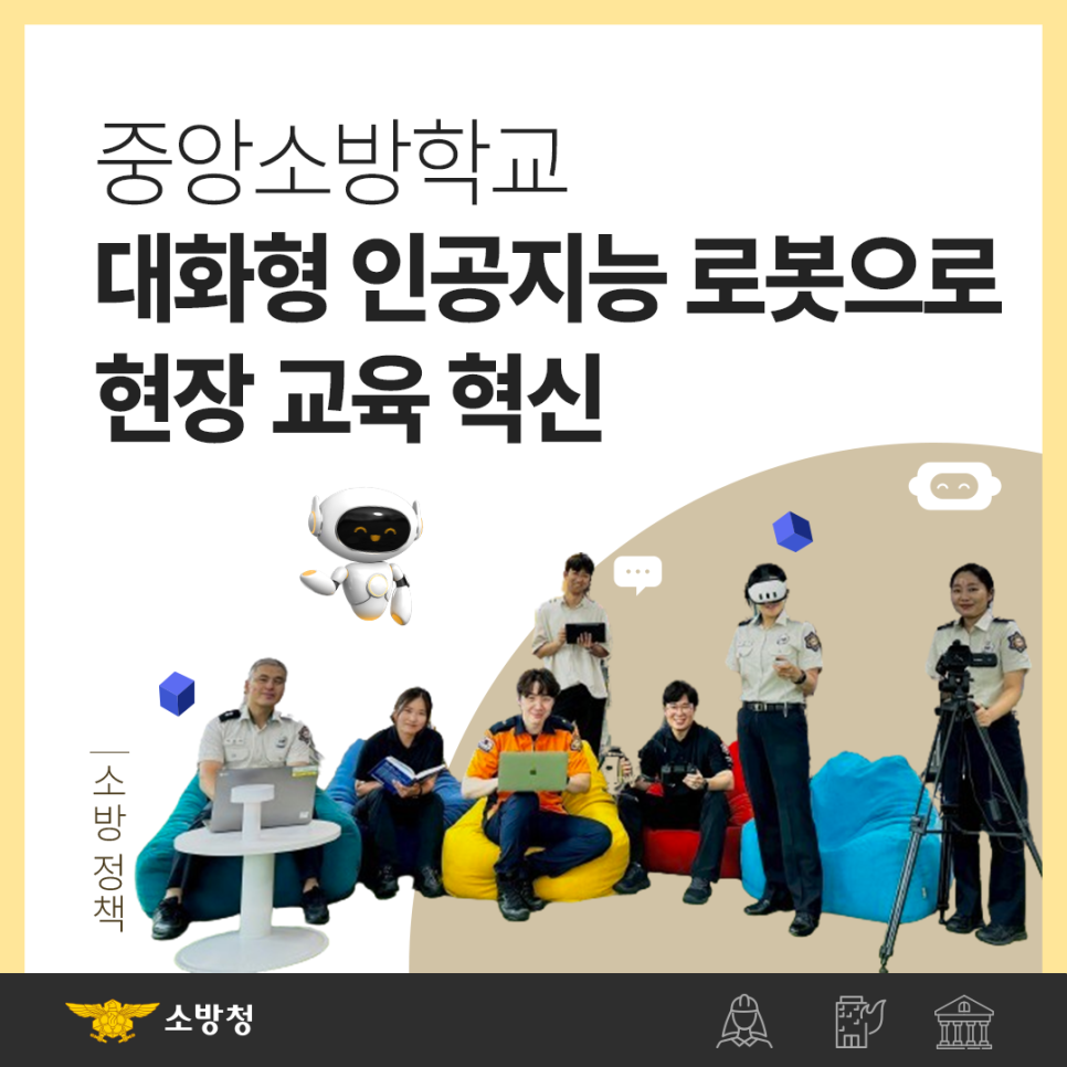 정부혁신X소방청] 중앙소방학교, “대화형 인공지능 로봇으로 현장 교육 혁신” | 혁신24 - 정부혁신 홈페이지 > 자료실> 홍보자료>  포스터/웹툰/인포 등
