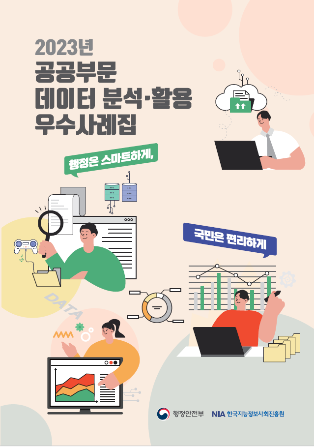 2023년 공공부문 데이터 분석 및 활용 우수사례집, 행정의 스마트화와 국민의 편리함을 강조하는 내용, 행정안전부와 NIA 한국지능정보사회진흥원의 협력으로 이루어진 프로젝트, 데이터 기반의 혁신적인 행정 서비스 제공을 목표로 하는 사례들, 다양한 데이터 활용 방안과 성공적인 사례들이 포함된 자료, 공공부문에서의 데이터 활용의 중요성 부각.