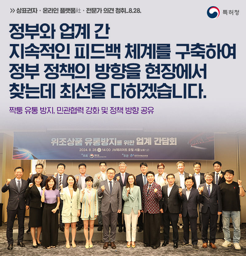 상표권자와 온라인 플랫폼 전문가의 의견 청취가 2024년 8월 28일 JW메리어트 호텔 서울에서 진행됨. 정부와 업계 간 지속적인 피드백 체계 구축을 통해 정부 정책 방향을 현장에서 찾기 위한 노력 강조. 짝퉁 유통 방지 및 민관 협력 강화, 정책 방향 공유를 위한 위조상품 유통 방지 간담회 개최 예정.