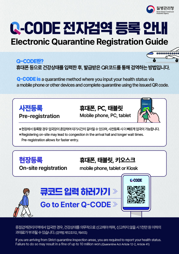 Q-CODE는 건강상태를 입력하고 QR코드를 통해 검역을 완료하는 방법. 사전등록 시 대기시간 단축 가능, 현장등록 시 혼잡할 수 있음. 중점검역관리지역에서 입국 시 건강상태 신고 의무, 미신고 시 1천만원 이하 과태료 부과 가능. 검역법 제12조의2, 제41조에 따른 규정.