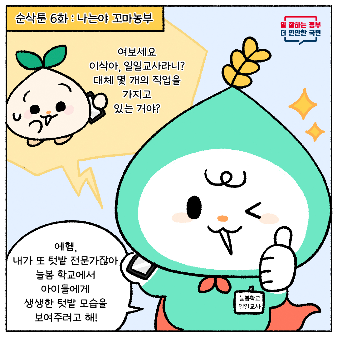 이삭이 일일교사로 활동하는 모습, 여러 직업을 가진 이삭의 다재다능함, 텃밭 전문가로서의 역할, 늘봄 학교에서 아이들에게 생생한 텃밭 경험을 제공하려는 의도, 정부의 일 잘하는 모습과 국민의 편안함을 추구하는 메시지, 교육의 중요성과 실습의 필요성 강조, 아이들에게 자연과 농업에 대한 이해를 높이려는 노력, 다양한 직업을 통해 얻는 경험의 가치, 농업 교육의 필요성과 그로 인한 긍정적 변화.