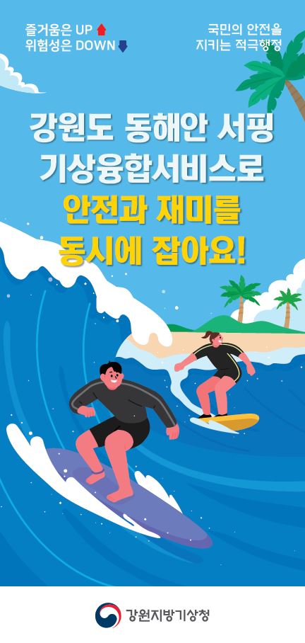 강원도 동해안 서핑을 즐기며 국민의 안전을 지키는 기상융합서비스의 중요성, 위험성을 낮추고 즐거움을 높이는 적극행정의 필요성, 안전과 재미를 동시에 추구하는 노력, 강원지방기상청의 역할과 기여, 서핑을 통한 지역 활성화와 안전한 레저 활동의 조화, 기상정보의 활용과 서핑 문화의 발전, 모두가 함께하는 안전한 서핑 환경 조성.