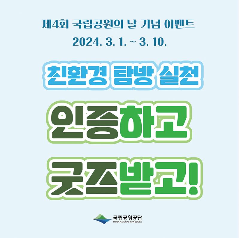 제4회 국립공원의 날 기념 이벤트가 2024년 3월 1일부터 3월 10일까지 진행됨. 친환경 탐방 실천 인증을 통해 굿즈를 받을 수 있는 기회 제공. 국립공원공단 주관으로 다양한 참여 유도. 자연 보호와 지속 가능한 탐방 문화 확산을 목표로 하는 행사. 참여자들에게 특별한 경험과 혜택 제공 예정.