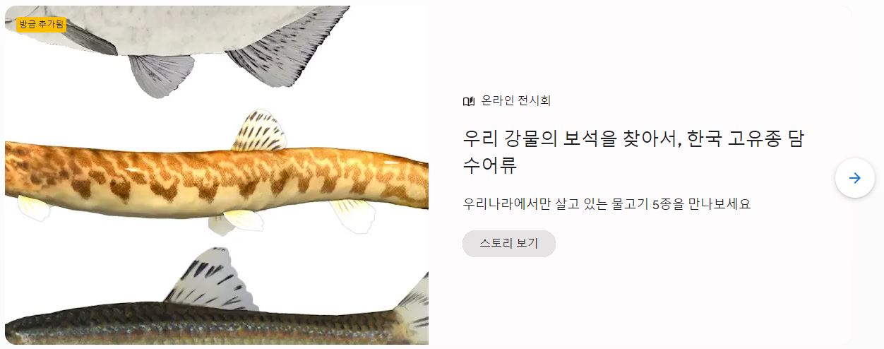 국립낙동강생물자원관, 스토리 온라인 전시