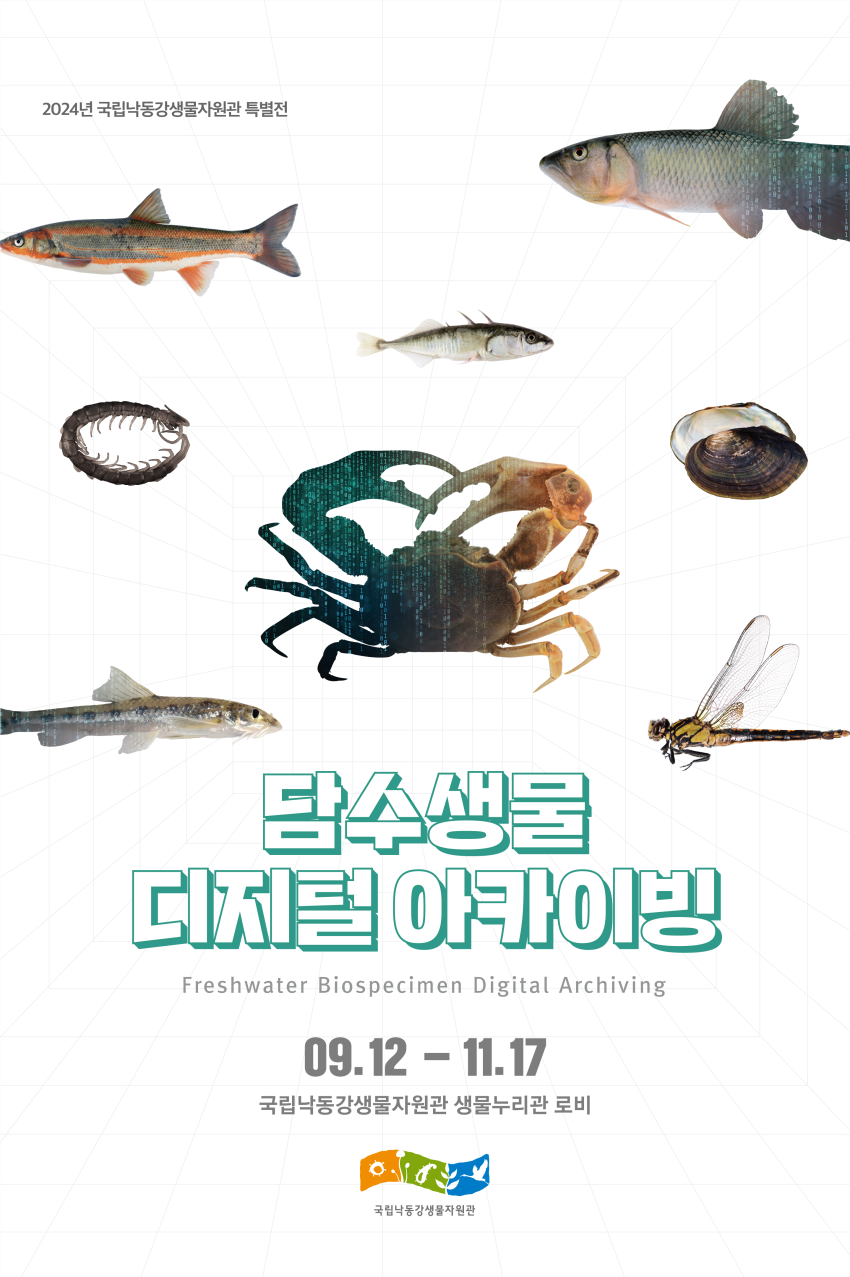 담수생물 디지털 아카이빙 09.12 - 11.17 국립낙동강생물자원관 생물누리관 로비